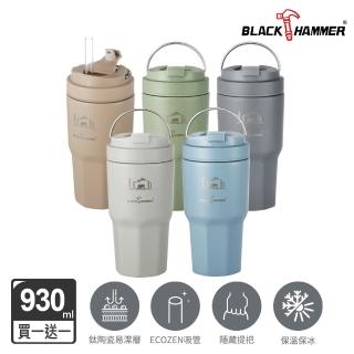 【BLACK HAMMER】買一送一鈦芯涼不鏽鋼保溫保冰手提冰壩杯930ml(多色可選)