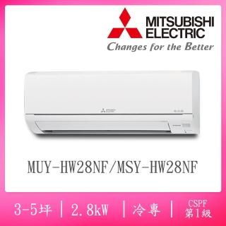 【MITSUBISHI 三菱電機】3-5坪R32一級變頻冷專分離式空調(MUY-HW28NF/MSY-HW28NF)