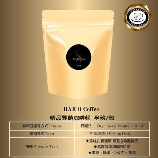【PARANA 義大利金牌咖啡】精品豐饒咖啡粉半磅(2024新鮮進口、豐富濃郁強烈的果香)