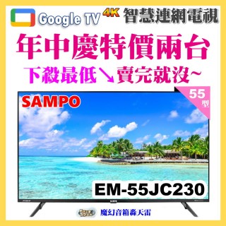 【SAMPO 聲寶】55型4K低藍光HDR智慧聯網顯示器｜含桌上基本安裝(EM-55JC230)