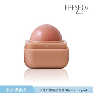 【FreshO2】超補水護唇小方糖7g(高效潤澤＋自然換色 輕巧好攜帶)