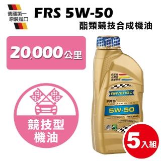 【RAVENOL 日耳曼】FRS SAE 5W-50 SN 酯類競技合成機油(5入組)