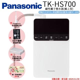 【Panasonic 國際牌】鹼性離子整水器(TK-HS700)