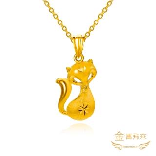 【金喜飛來】買一送一黃金墜狐狸(0.65錢±0.02)