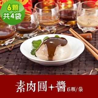 【樂活e棧】素食年菜 素肉圓+醬6顆x4袋-全素(合菜 年夜飯 過年 清明 重陽 中元)