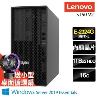 【Lenovo】四核商用伺服器(ST50 V2/E-2324G/16G/1TBX2/2019ESS)