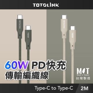 【TOTOLINK】60W Type-C to C PD3.0快充傳輸線 充電線_共兩色 2M(台灣製造/安卓 iPhone 15後適用 / USB-C)