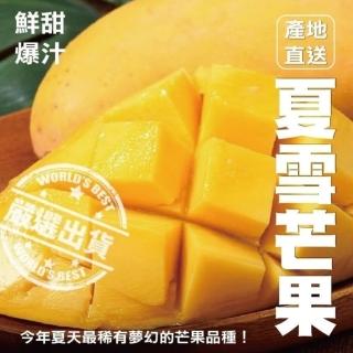【WANG 蔬果】台灣夏雪芒果5斤x2箱(5-7顆/箱_果農直配)