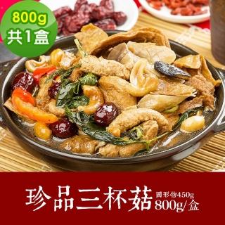 【樂活e棧】素食年菜 珍品三杯菇800gx1盒-全素(合菜 年夜飯 過年 清明 重陽 中元)