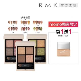 【RMK】立體調色眼盤 4.6g(多色任選)