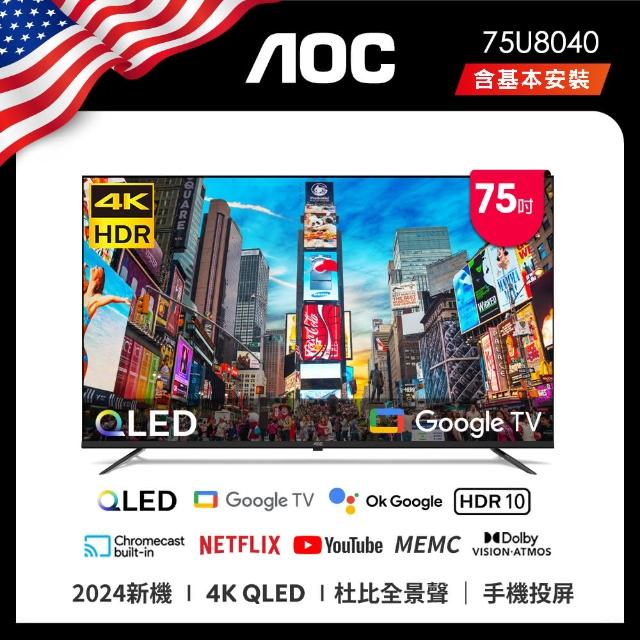 【AOC】75型 4K QLED Google TV 智慧顯示器(75U8040)