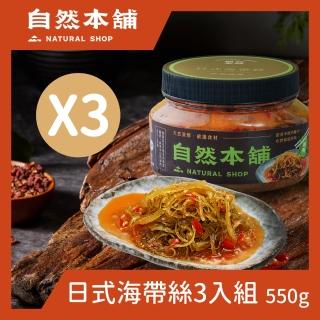 【自然本舖】日式海帶絲3罐組(550g/罐)(柴魚風味)