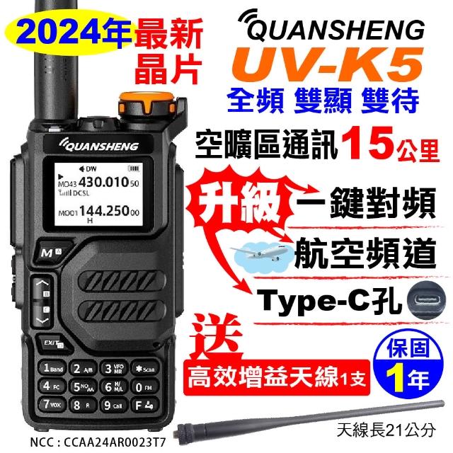 【QUANSHENG】UV-K5 對講機 全頻對講機 Type-C充電(一鍵對頻 航空頻道 雙頻 無線電 對講機)