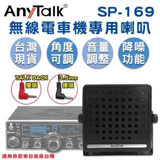 【AnyTalk】SP-169無線電車機專用喇叭(TAKE BACK 車載對講機外接音箱)