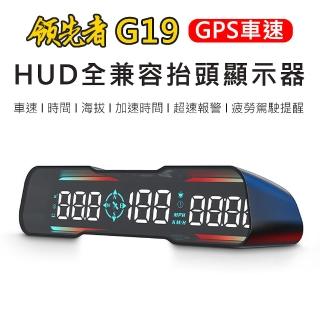 【領先者】G19 GPS定位 LED大字體 HUD多功能抬頭顯示器