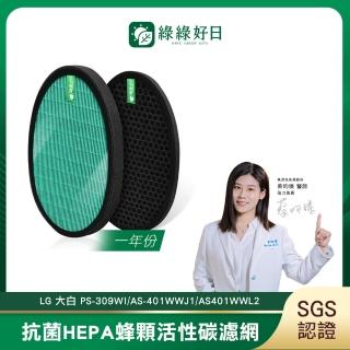 【Have Green Days 綠綠好日】適用 LG 大白 PS-W309WI AS401WWJ1 抗菌HEPA濾芯 蜂顆活性碳濾網 一年份