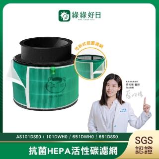 【Have Green Days 綠綠好日】適用 LG 超級大白 AS101DSS0/101DWH0/651DWH0/651DSS0 抗菌濾芯 除臭濾網
