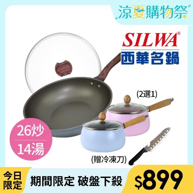 【SILWA 西華】小霸王不沾雙鍋組(28cm炒鍋+14cm湯鍋-兩色可選)