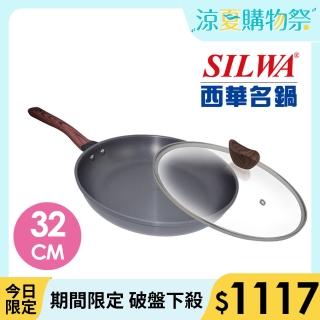 【SILWA 西華】冷極輕量平底鍋32cm(指定商品 好禮買就送)