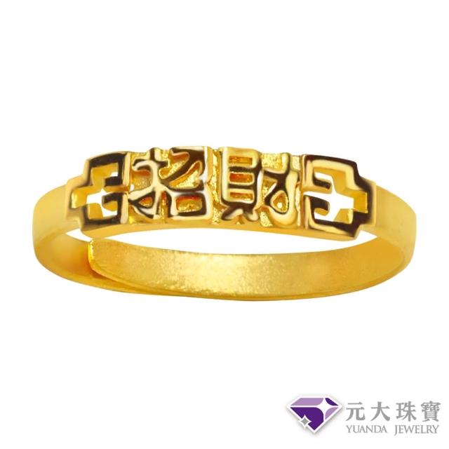 【元大珠寶】買一送一黃金戒指9999招財(0.59錢正負5厘)