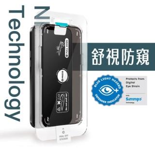 【Simmpo】iPhone 12/13/14/15 系列 舒視防窺抗藍光簡單貼