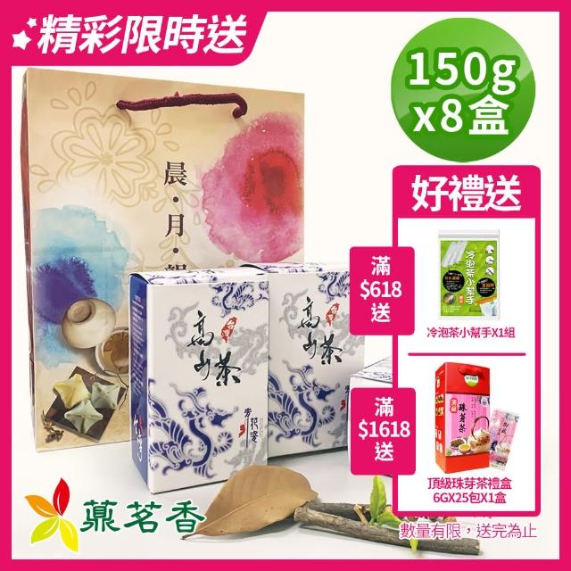 【薡茗香】香翠甘甜冷韻手採金萱茶葉150gx8盒(2斤;附提袋)