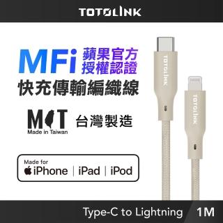 【TOTOLINK】MFi認證 USB-C to Lightning 大電流快充傳輸線_柔霧奶 1M(台灣製造/iPhone 14前適用/柔軟編織)