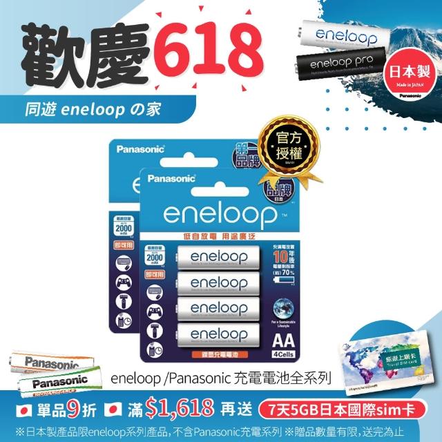 【Panasonic 國際牌】eneloop 中階充電電池(3號8入)