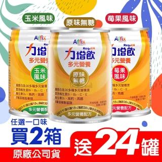 【Affix 艾益生】力增飲多元營養配方X2箱+贈1箱(共72罐 24罐/箱)