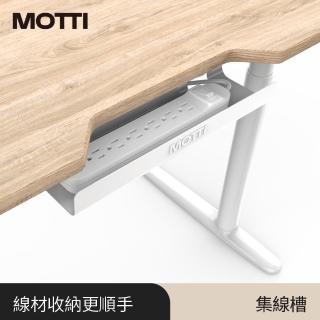 【MOTTI】電動升降桌專用｜集線槽 / 電線收納槽 / 理線盤