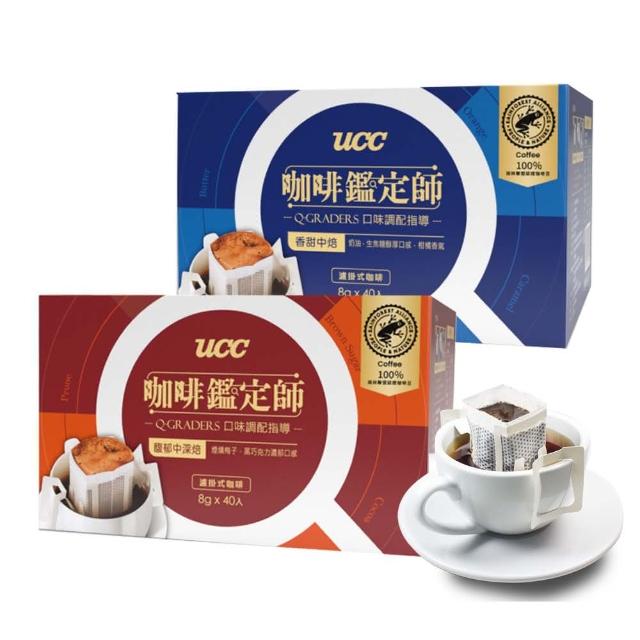 【UCC】咖啡鑑定師 香甜中焙/馥郁中深焙濾掛咖啡8g*40入/盒(熱帶雨林豆100%使用)