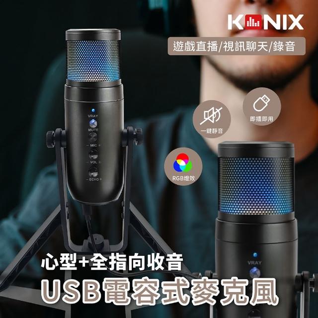 【Konix】USB電容式麥克風(心型指向 全指向性 RGB麥克風 遊戲直播 會議錄音 監聽麥克風)
