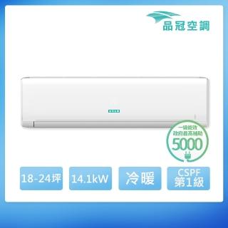 【品冠】18-24坪 R32 一級能效變頻分離式冷暖冷氣(MKA-140PH32/KA-140PH32)
