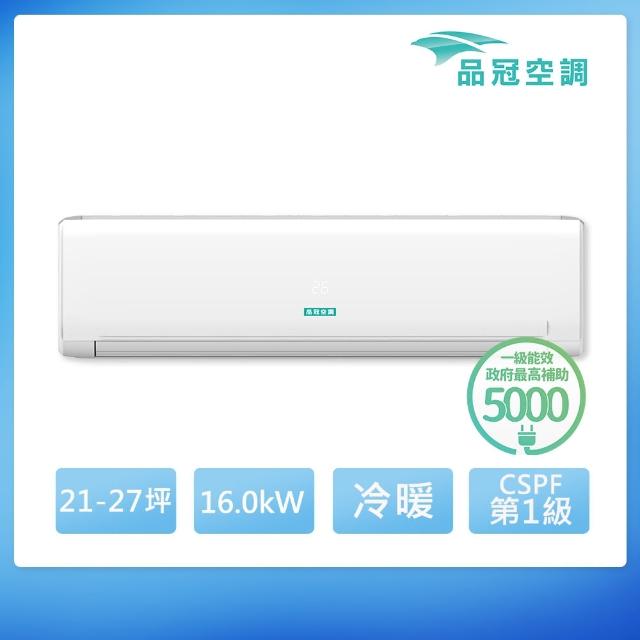 【品冠】21-27坪 R32 一級能效變頻分離式冷暖冷氣(MKA-160PH32/KA-160PH32)