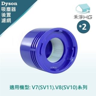 【禾淨家用HG】Dyson 適用V7.V8 副廠吸塵器配件 HEPA後置濾網(2入/組)