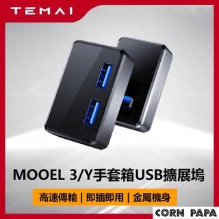 【玉米爸特斯拉配件】Tesla Model3/Y 手套箱USB擴展塢(擴線器 擴充線 擴充器 擴充 手套箱 中控盒)