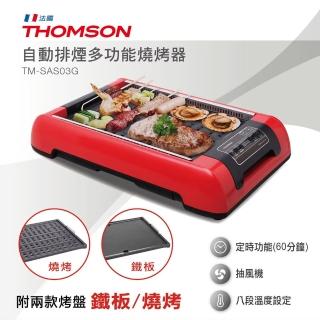 【THOMSON】原廠福利品 自動排煙多功能燒烤器 TM-SAS03G(加贈 東麗拭淨布、鍋寶保鮮盒2入組 G-BVC-1418G)