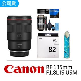 【Canon】RF 135mm F1.8L IS USM+SIGMA WR UV 82mm保護鏡 + DKL-15清潔旅行套裝 + CL-50相機魔毯(公司貨)