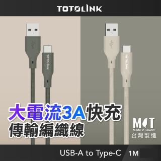 【TOTOLINK】USB-A to Type-C 大電流快充傳輸線 充電線_共兩色 1M(台灣製造/適用安卓及iPhone 15/居家必備)