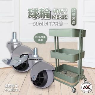【AXL Global】M8螺桿腳輪 2英寸TPR靜音球型腳輪(IKEA廚房推車替換輪/M8x15mm螺絲牙上芯/球型靜音腳輪)
