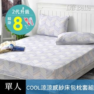 【La Belle】超COOL超涼感床包枕套組-多款任選(單人)