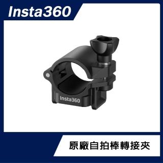 【Insta360】自拍棒轉接夾(原廠公司貨)