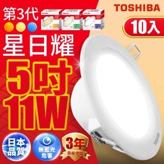 【TOSHIBA 東芝】星日耀 11W LED 崁燈 12CM嵌燈 10入(白光/自然光/黃光)