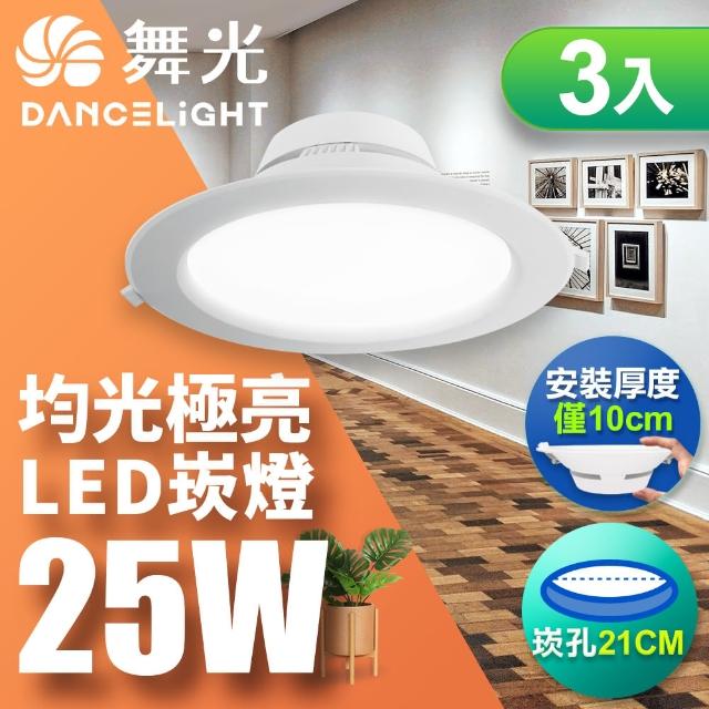 【DanceLight 舞光】LED 25W 崁孔21cm 索爾崁燈 快接頭快速安裝-3入組(白光/自然光/黃光)