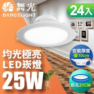 【DanceLight 舞光】LED 25W 崁孔21cm 索爾崁燈 快接頭快速安裝-25入組(白光/自然光/黃光)