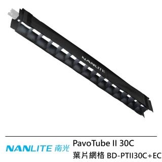【NANLITE 南光】BD-PTII30C+EC PavoTube II 30C 葉片網格 --公司貨