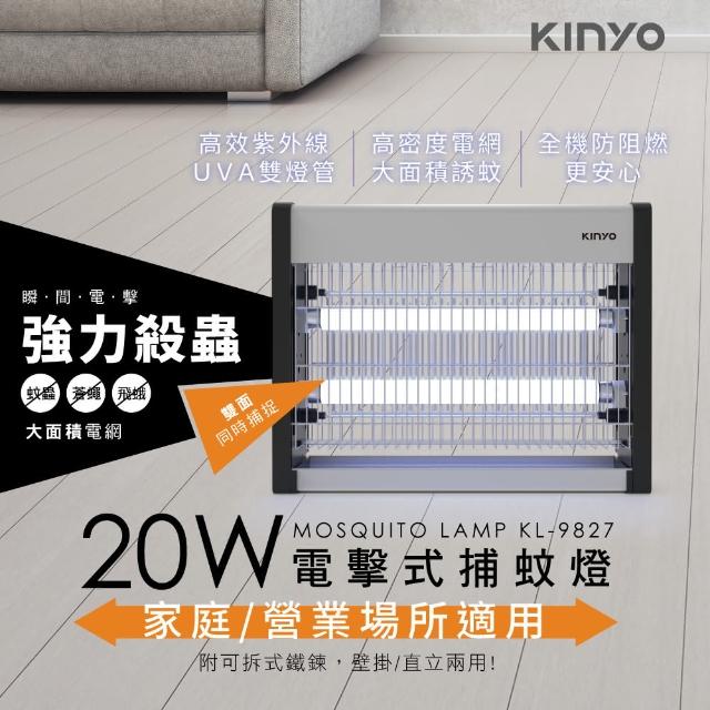 【KINYO】20W 電擊式捕蚊燈(KL-9827)
