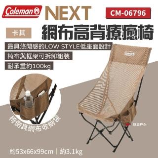 【Coleman】NEXT網布高背療癒椅/卡其 CM-06796(悠遊戶外)