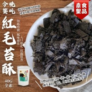 【今晚饗吃】紅毛苔酥40gX3袋(中元普渡/拜拜首選)