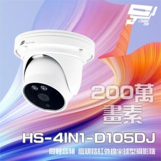 【昇銳】HS-4IN1-D105DJ 200萬 同軸音頻半球攝影機 內建麥克風 昌運監視器(以新款HS-D135BJ出貨)